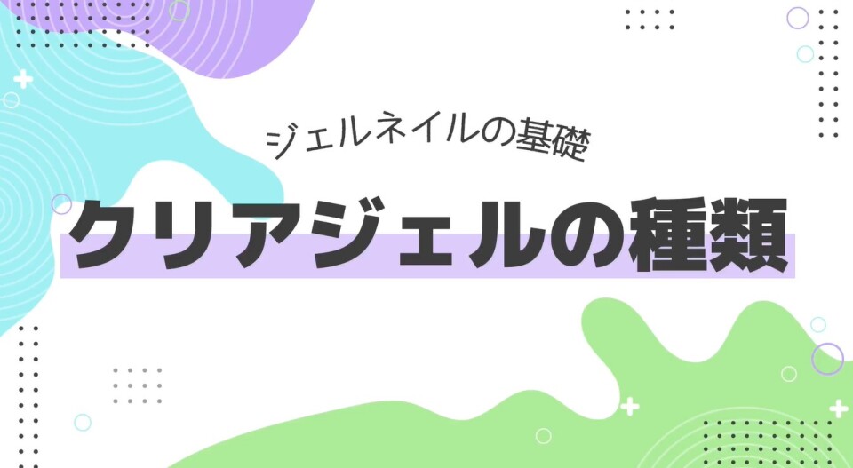 プリジェル ジェルネイルの基礎 クリアジェルの種類とご紹介 Pra ネイルパートナーチャンネル