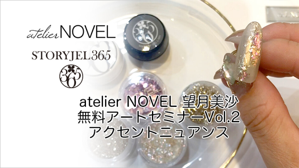 atelier NOVEL 望月美沙無料アートセミナーVol.2 アクセントニュアンス